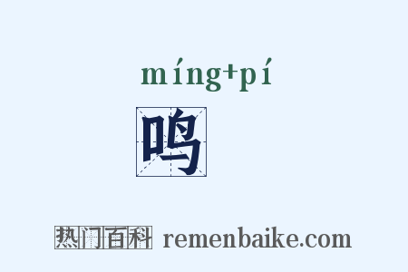 鸣鞞是什么意思的图片